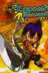 Король Шаманов